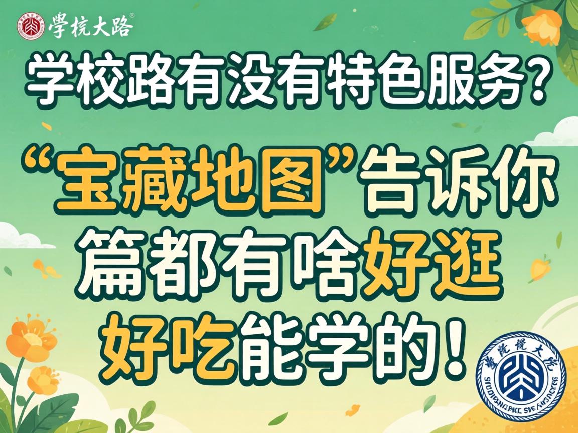 ѧԺ·��û����ɫЧ������ƪ�����ص�ͼ�������㶼��ɶ�ù�ó���ѧ�ģ�