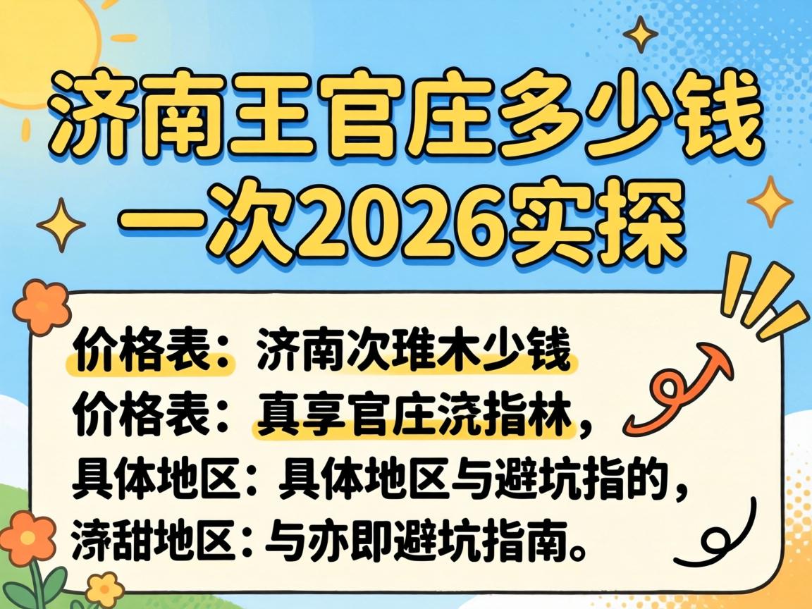 济南王官庄几多钱一次2026实探：价钱表、详细位置与避坑指南