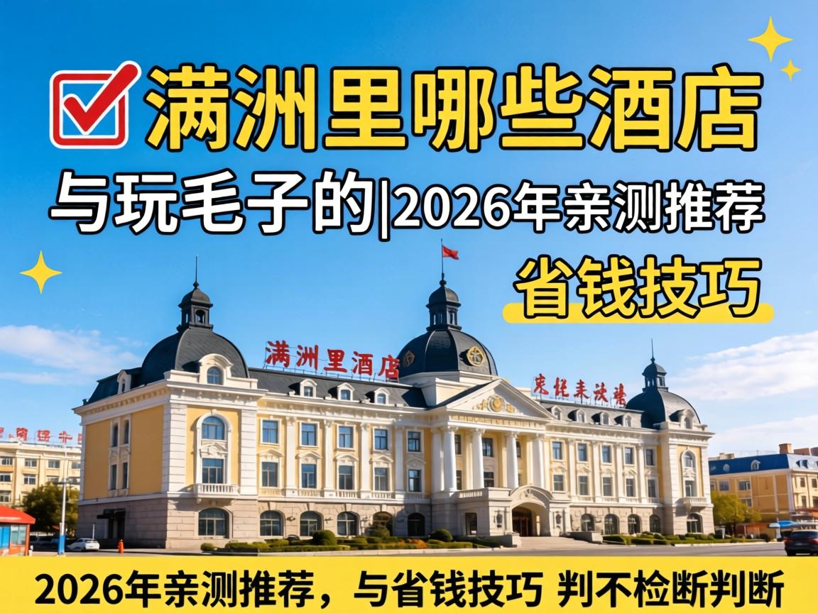 ?ÂúÖÞÀïÄÄЩ¾ÆµêÓÐÍæÃ«×ÓµÄ|2026ÄêÇײâÍÆ¼öÓëʡǮ¼¼ÇÉ