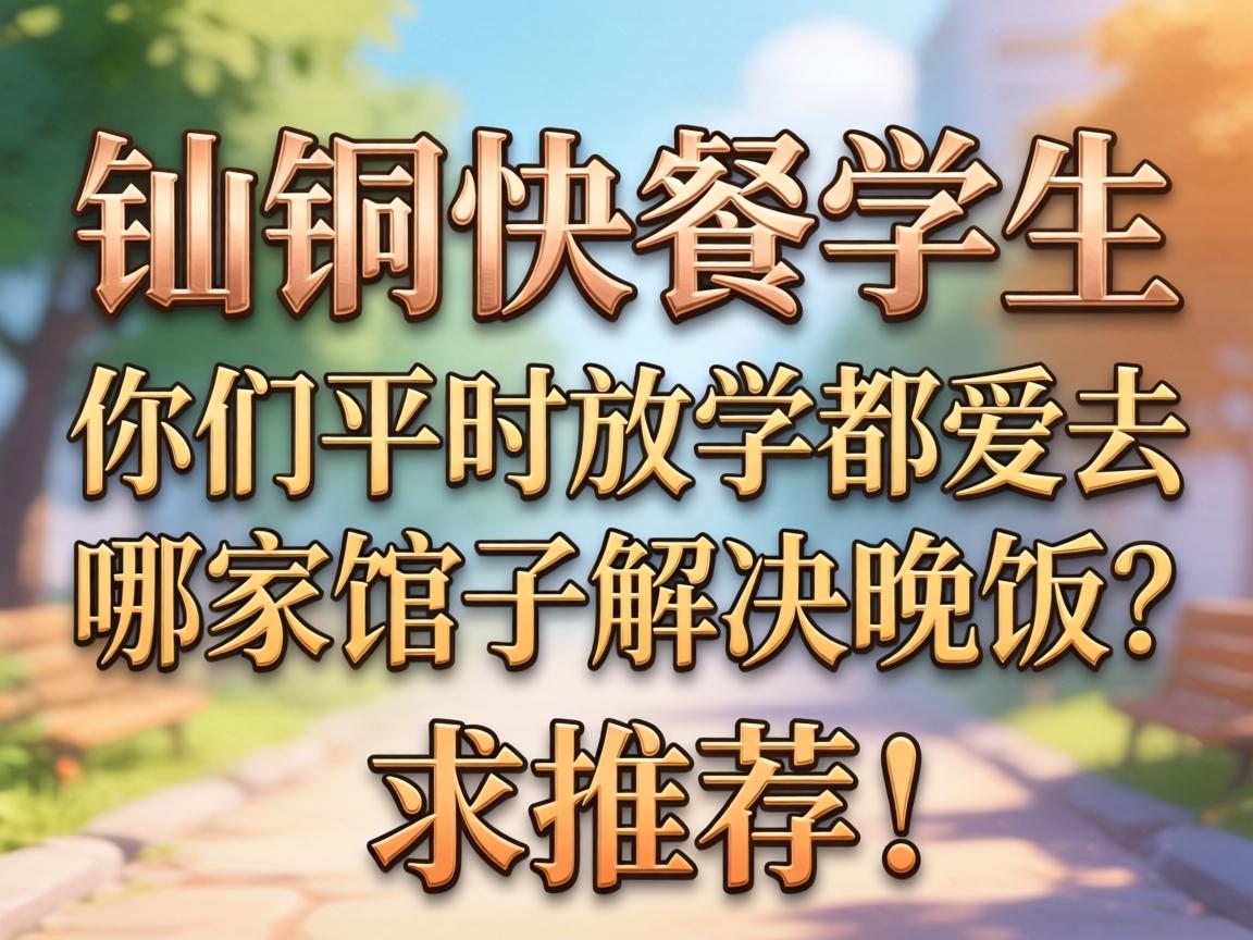 ͭ�ʿ��ѧ��������ƽʱ��ѧ����ȥ�ļҹ��ӽ�����������Ƽ���