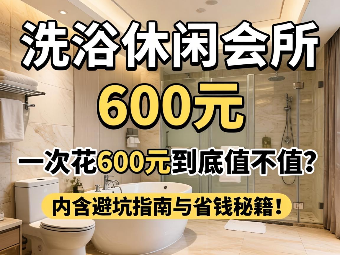 600Ԫ��ϴԡ���л�����һ�λ�600Ԫ����ֵ��ֵ���ں��ܿ�ָ����ʡǮ�ؼ���