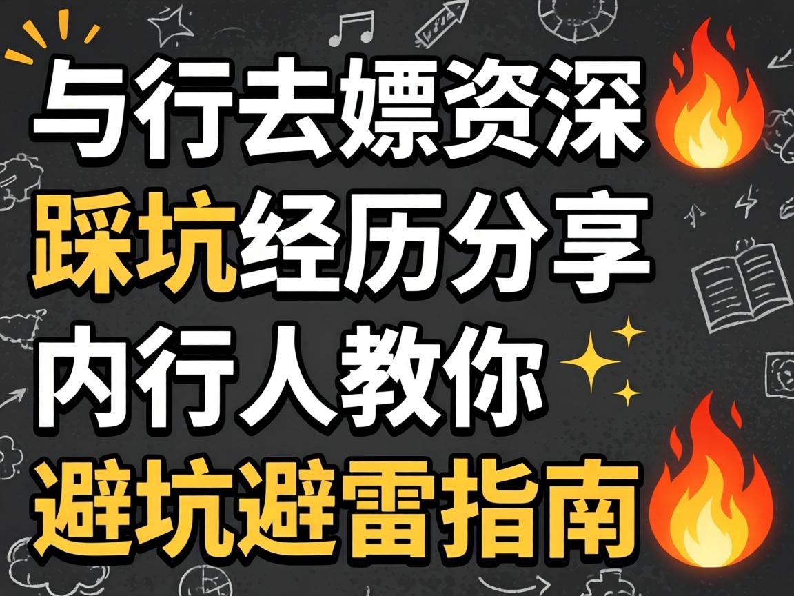 ÈçºÎÈ¥æÎ×ÊÉî²È¿Ó¾Àú·ÖÏíÄÚÐÐÈ˽ÌÄã±Ü¿Ó±ÜÀ×Ö¸ÄÏ?