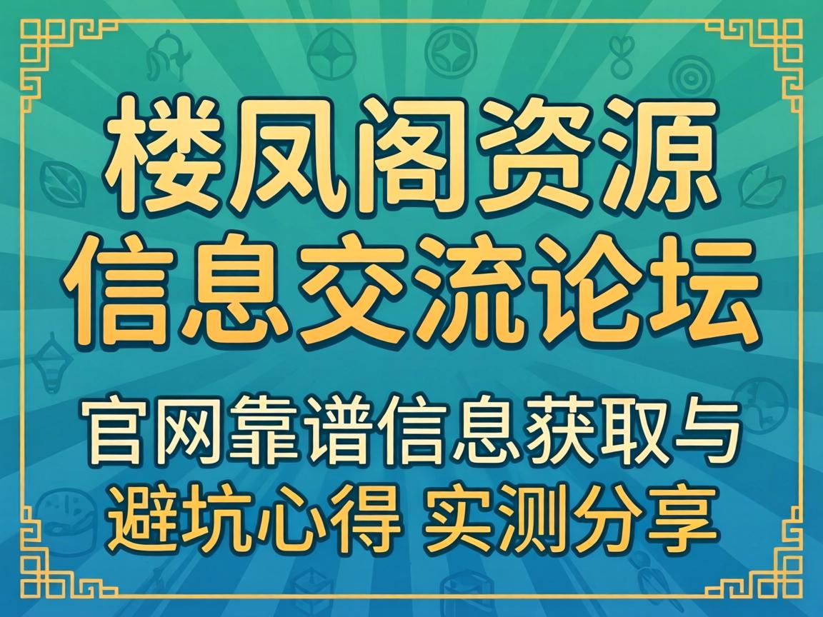 Â¥·ï¸ó×ÊÔ´ÐÅÏ¢½»Á÷ÂÛ̳_¹ÙÍø¿¿Æ×ÐÅÏ¢»ñÈ¡Óë±Ü¿ÓÐĵÃʵ²â·ÖÏí