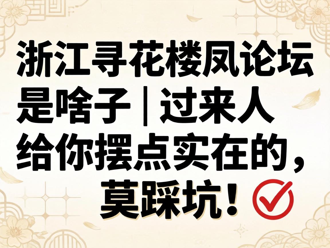 �㽭Ѱ��¥����̳��ɶ�� | �����˸���ڵ�ʵ�ڵ���Ī�ȿӣ�?