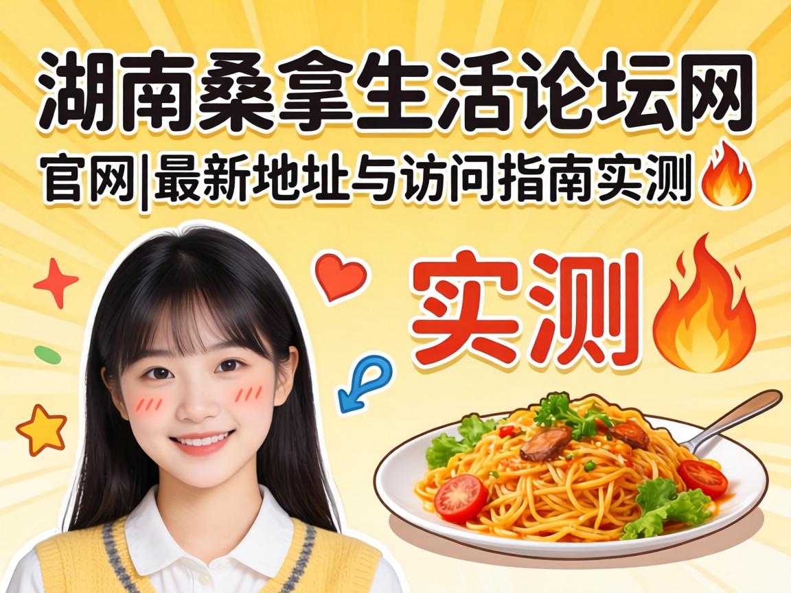 湖南桑拿生活论坛网官网|最新地点与会见指南实测?