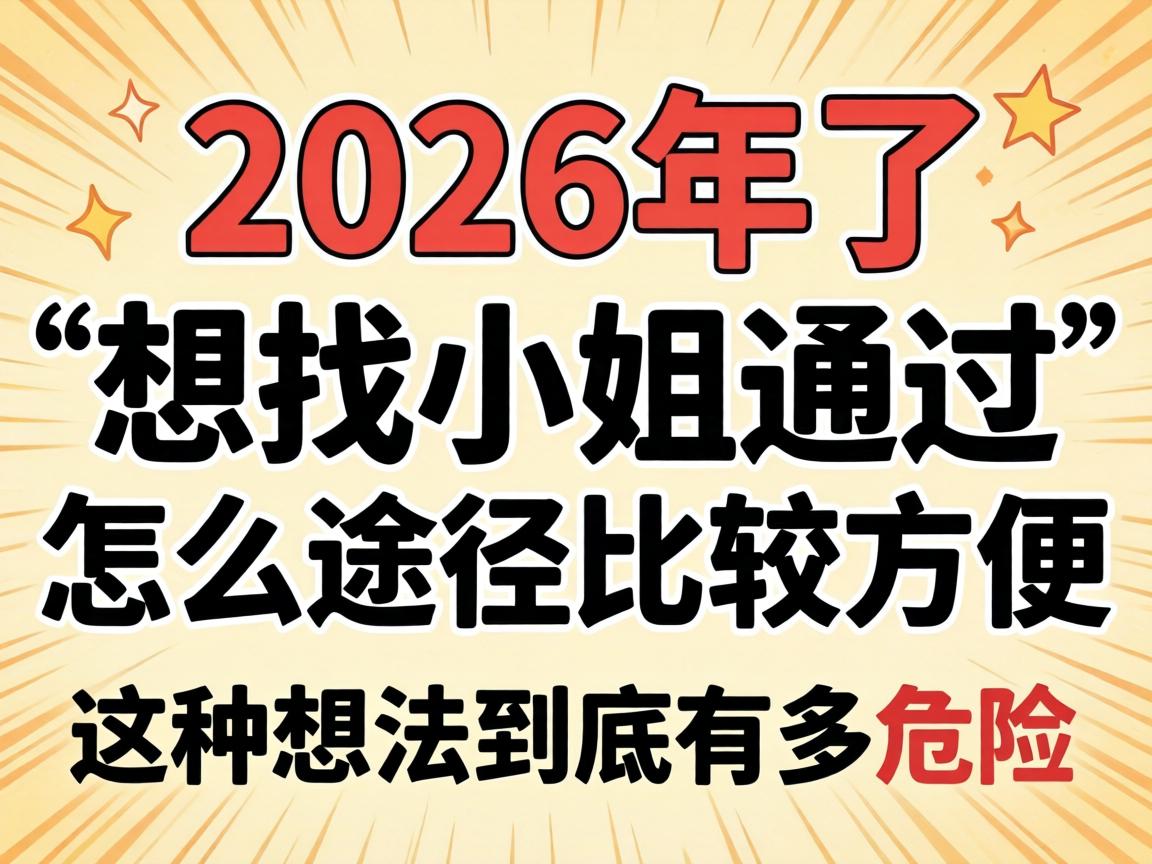 2026������������С��ͨ����ô;���Ƚϱ㵱�������뷨�����ж�Σ����