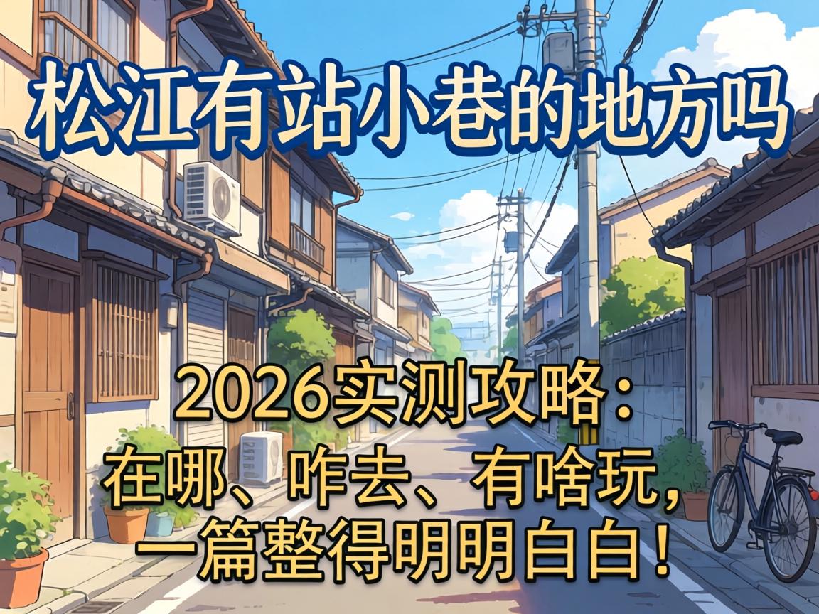 �ɽ���վС��ĵط�����2026ʵ�⹥�ԣ����ġ�զȥ����ɶ����һƪ���������װף�