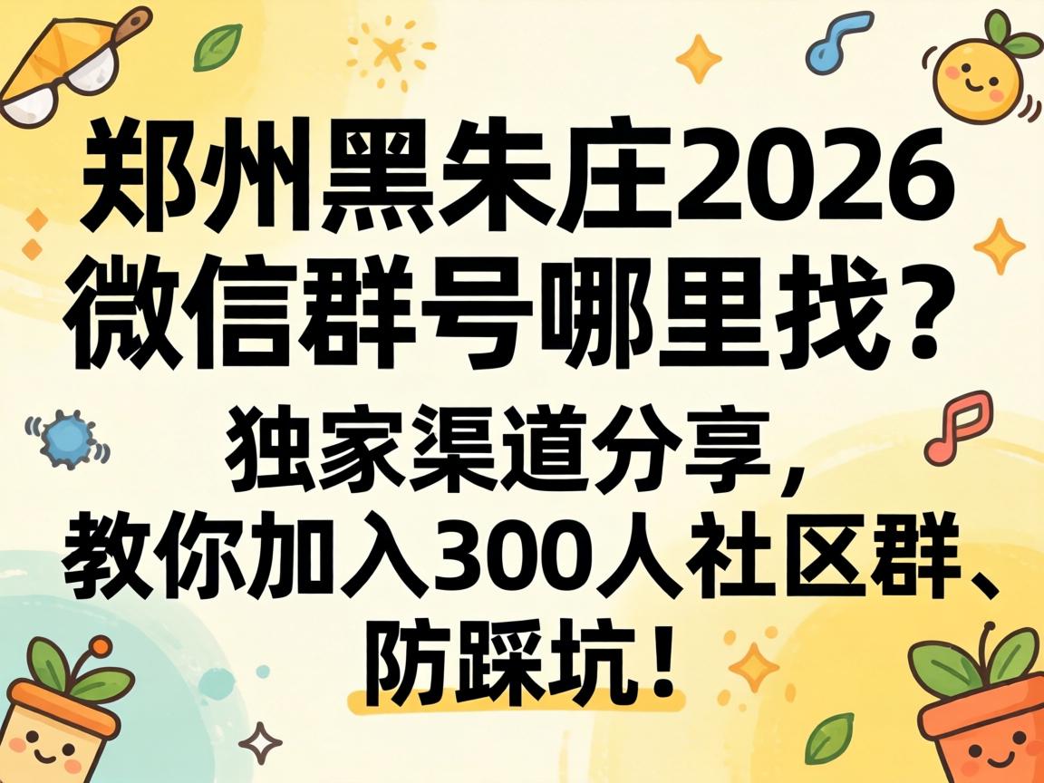 ֣�ݺ���ׯ2026΢��Ⱥ�������������������������������300������Ⱥ�����ȿӣ�