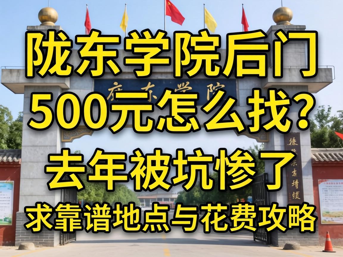 陇东学院后门500元怎么找？？求助：去年被坑惨了，，，，求靠谱所在与破费攻略！