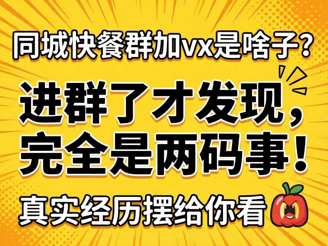 ͬ�ǿ��Ⱥ��vx��ɶ������Ⱥ�˲ŷ�������ȫ�������£���ʵ�����ڸ��㿴?