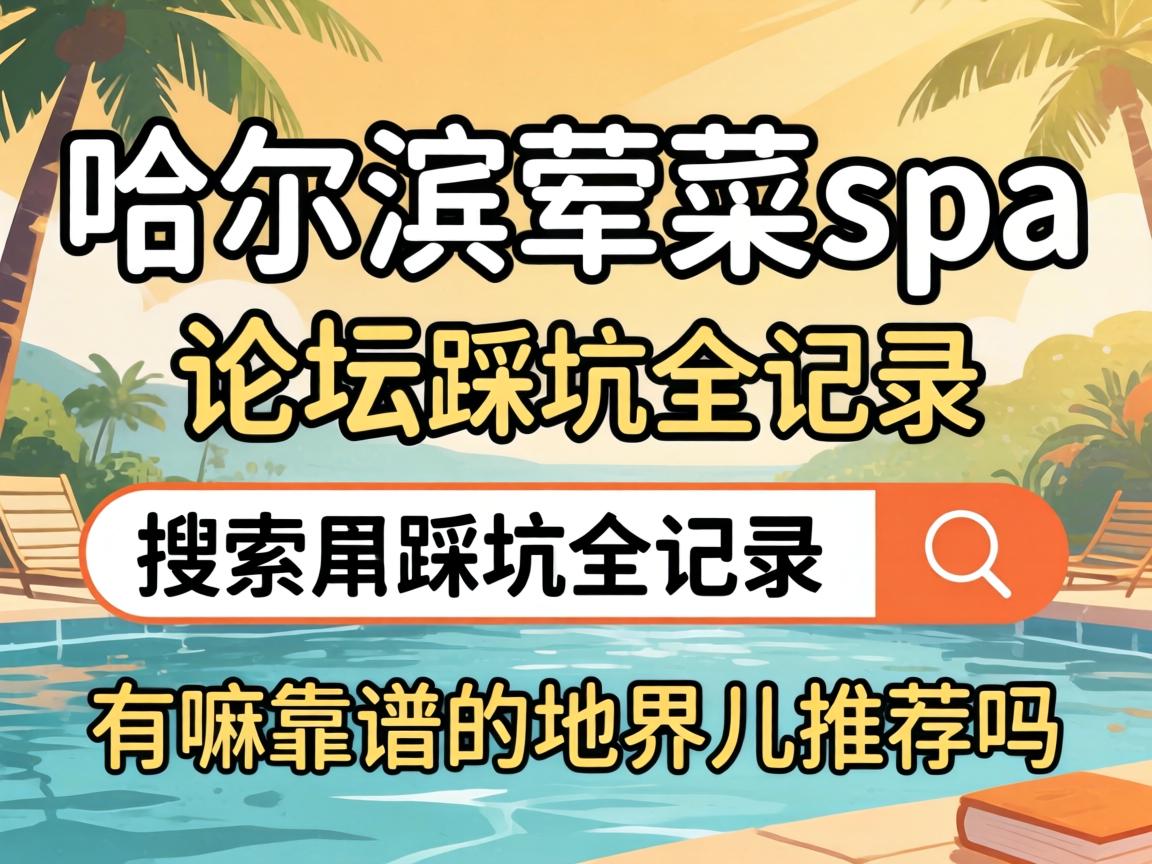 ���������spa��̳�����ȿ�ȫ��¼�����￿�׵ĵؽ���Ƽ�����