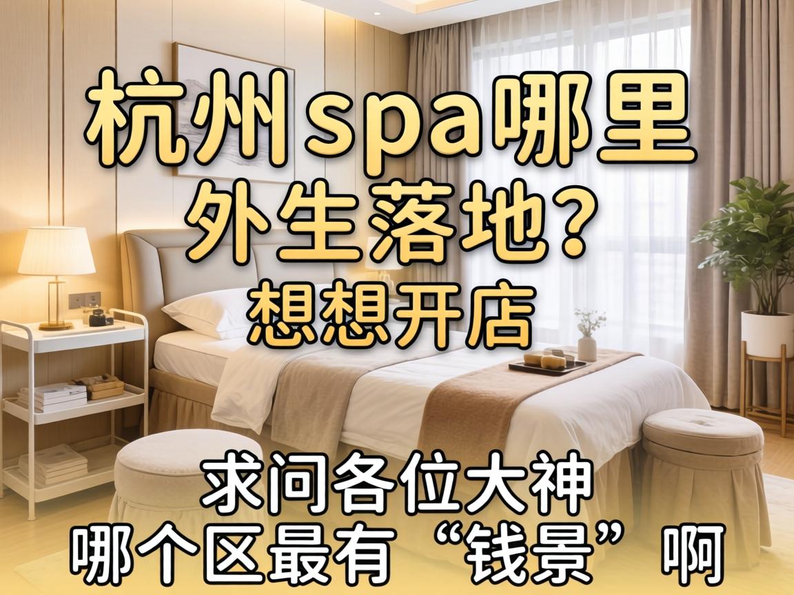����spa�������������뿪������������λ�����ĸ������С�Ǯ��������