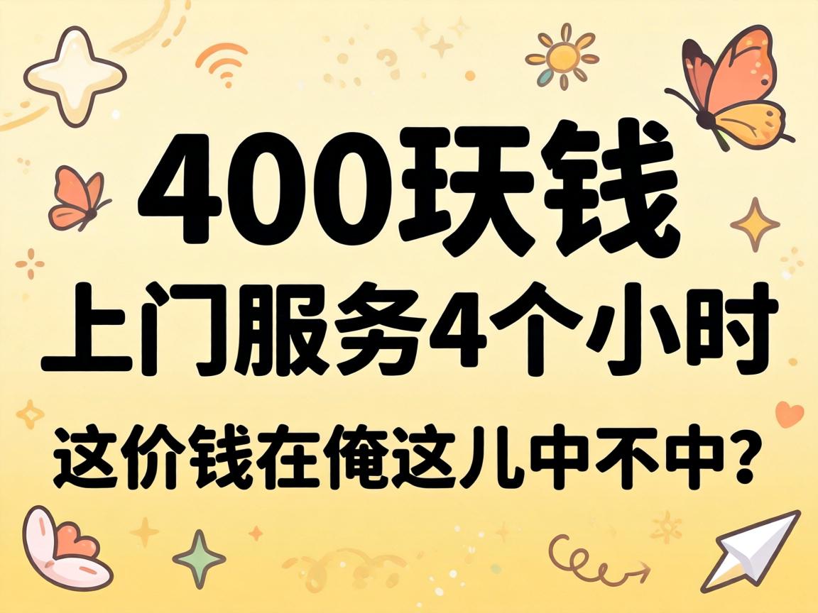 400¿éÇ®ÉÏÃÅЧÀÍ4¸öСʱ£¬Õâ¼ÛÇ®ÔÚ°³Õâ¶ùÖв»ÖУ¿