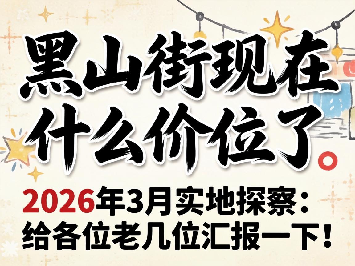 ��ɽ������ʲô��λ����2026��3��ʵ��̽��������λ�ϼ�λ�㱨һ�£�