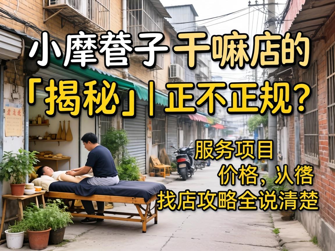 СÏï×ÓµÄÍÆÄõêÊǸÉÂïµÄ¡¸½ÒÃØ¡¹|Õý²»Õý¹æ£¿Ð§ÀÍÏîÄ¿¡¢¼Û¸ñ¡¢Õҵ깥ÂÔȫ˵Çå³þ