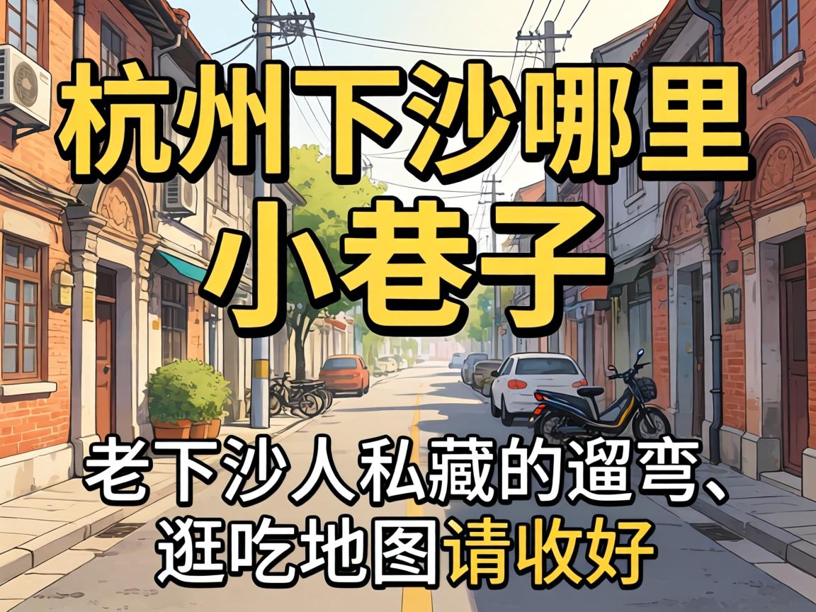 杭州下沙哪里有小巷子？老下沙人私藏的遛弯、逛吃地图请收好！