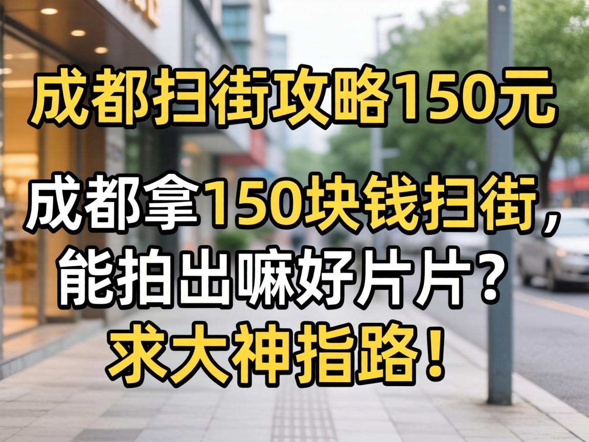 �ɶ�ɨ�ֹ���150Ԫ���ڳɶ���150��Ǯɨ�������ĳ����Ƭ���������ָ·��