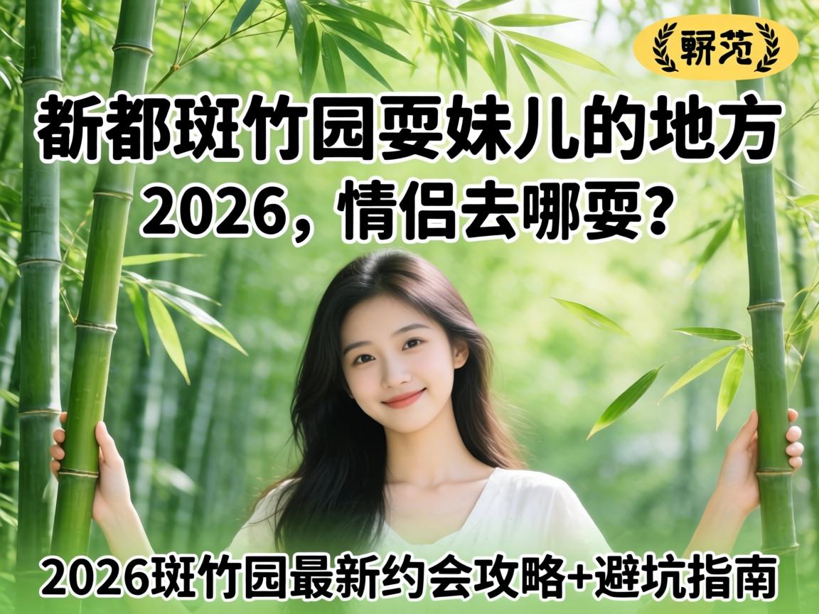 �¶�����԰ˣ�ö��ĵط�2026, ����ȥ��ˣ��2026����԰����Լ�ṥ��+�ܿ�ָ��