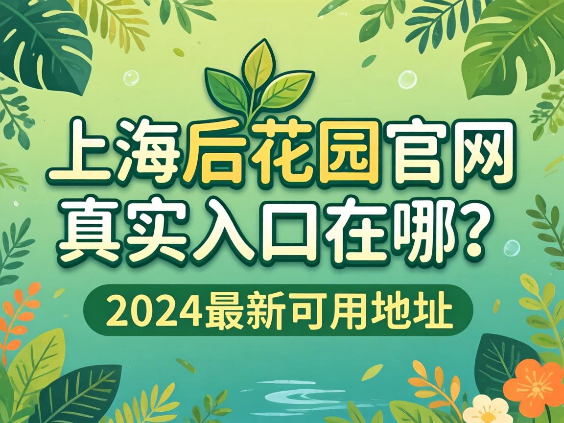 �Ϻ���԰������ʵ���������2024���¿��õص����