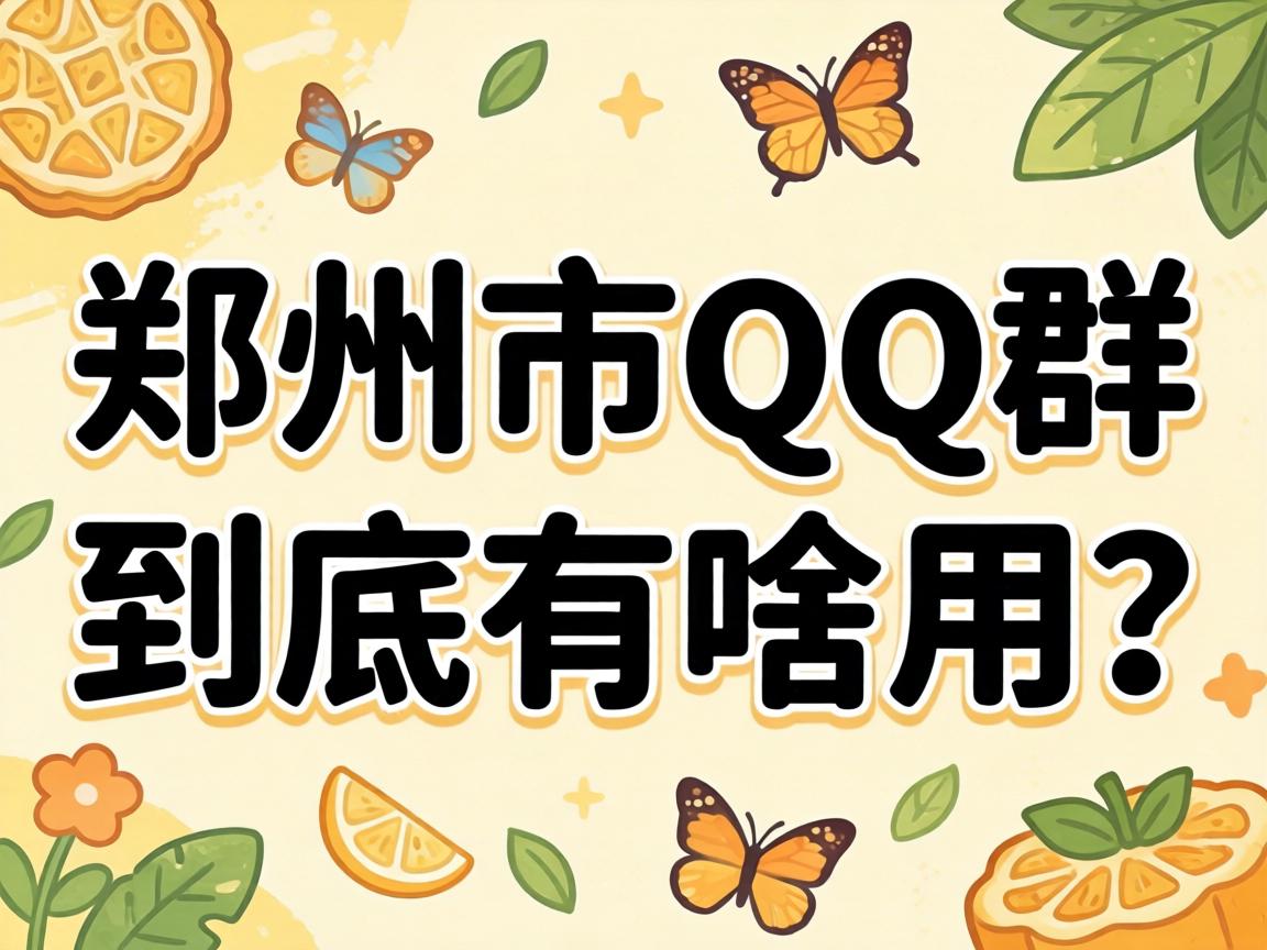 ֣�ݵ�QQȺ������ɶ����