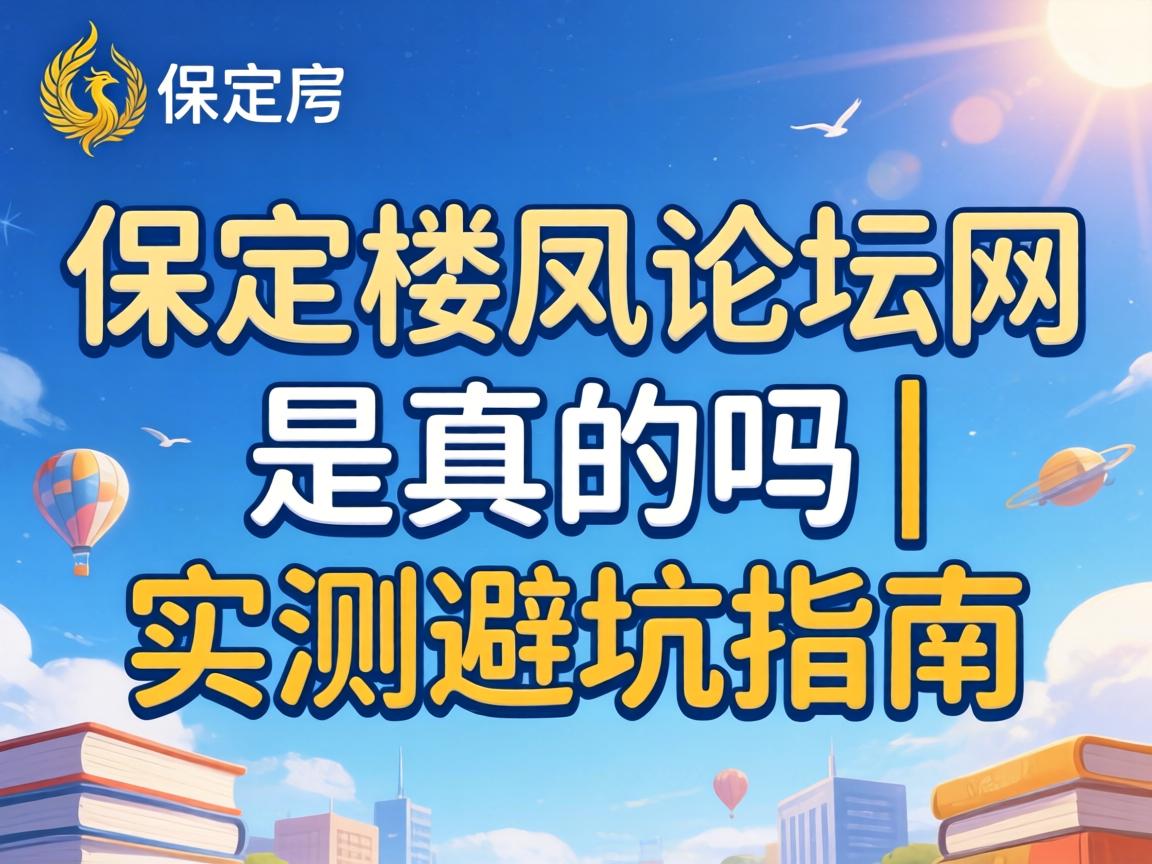 ±£¶¨Â¥·ïÂÛÌ³ÍøÊÇÕæµÄÂð | ʵ²â±Ü¿ÓÖ¸ÄÏ