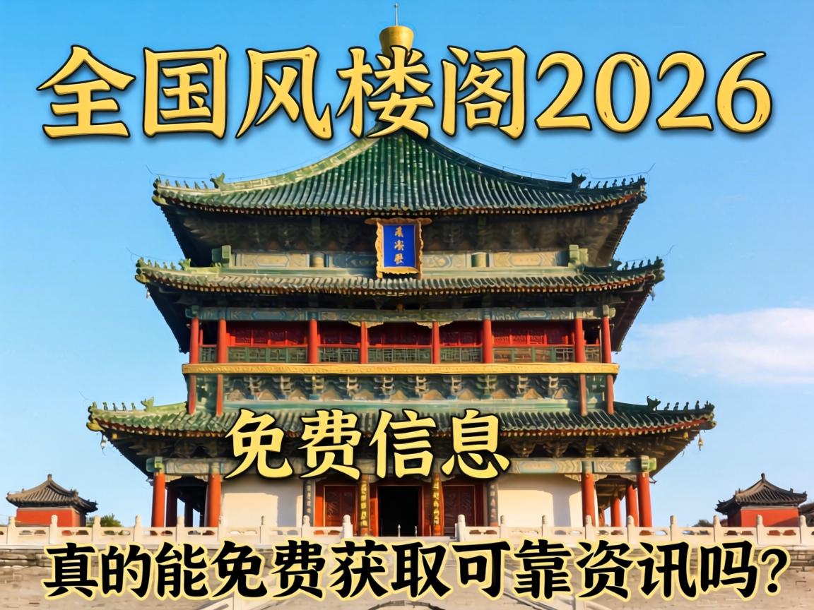 ȫ����¥��2026�����Ϣ�������ѻ�ȡ�ɿ���Ѷ����