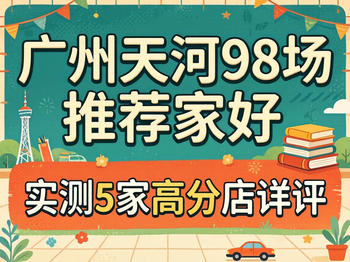 ¹ãÖÝÌìºÓ98³¡ÍƼöÄļҺÃ_ʵ²â5¼Ò¸ß·ÖµêÏêÆÀ