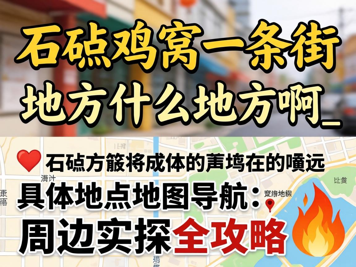 ʯ�ټ���һ������ʲô�ط���_����λ�õ�ͼ�������ܱ�ʵ̽ȫ����?