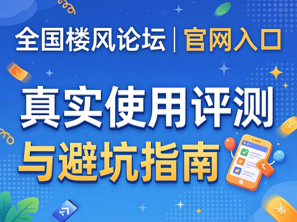 È«¹úÂ¥·çÂÛ̳ | ¹ÙÍøÈë¿Ú¡¢ÕæÊµÊ¹ÓÃÆÀ²âÓë±Ü¿ÓÖ¸ÄÏ?