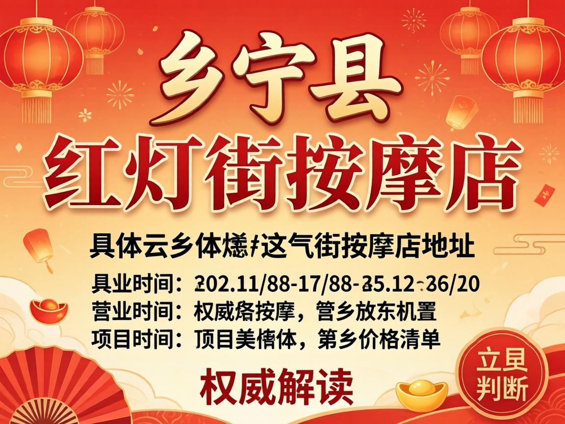 乡宁县红灯街推拿店地点 详细位置营业时间与项目价钱清单 权威解读