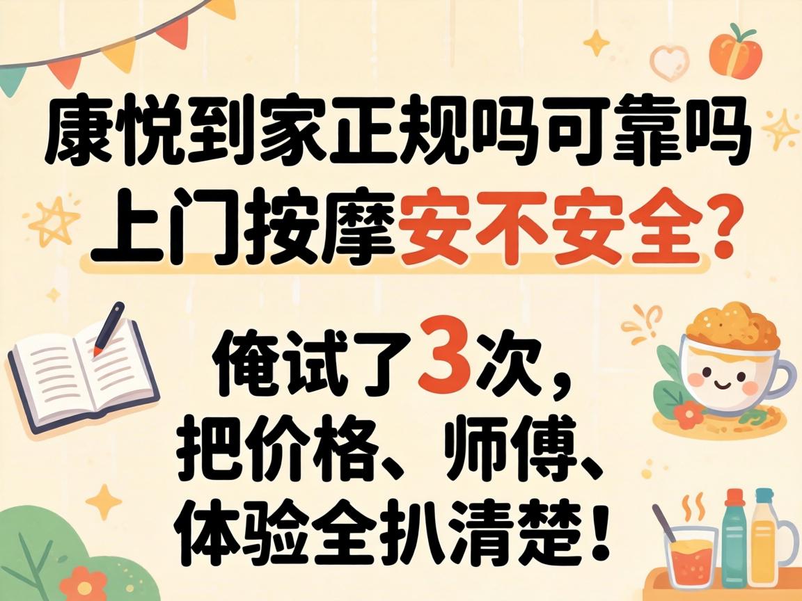 康悦抵家正规吗可靠吗，，，，，上门推拿安不清静？？？？俺试了3次，，，，，把价钱、师傅、体验全扒清晰！