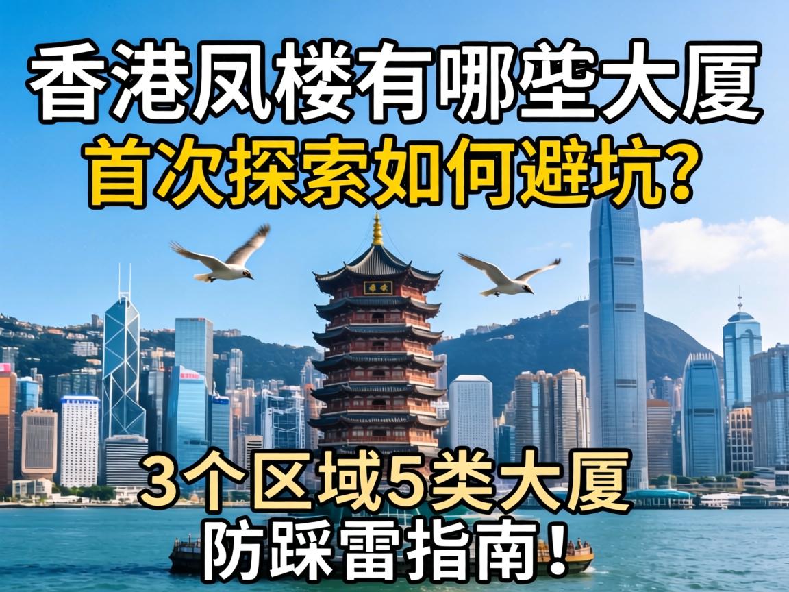香港凤楼有哪些大厦，首次探访如何避坑？3个区域5类大厦的防踩雷指南！