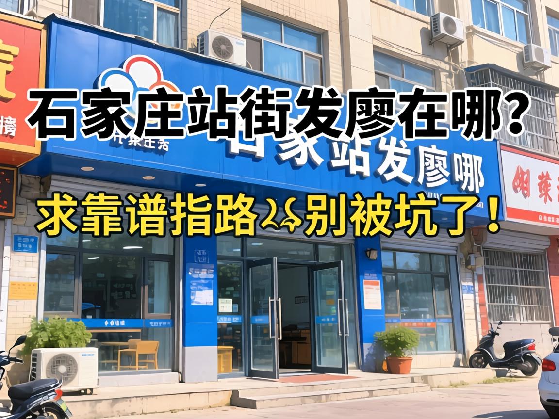 ʯ��ׯվ�ַ�������������ָ·���𱻿��ˣ�