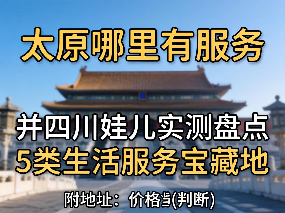 Ì«ÔÄÄÀïÓÐЧÀ͵ģüÔÚ²¢ËÄ´¨ÍÞ¶ùʵ²âÅ̵ã5ÀàÉú»îЧÀͱ¦²ØµØ ¸½µØµã¼Û¸ñ