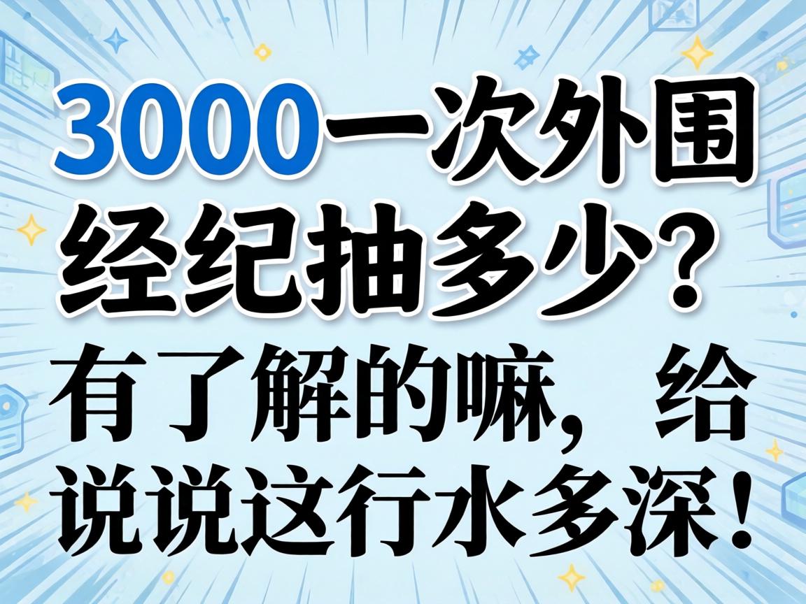 3000一次的表围的经纪抽几多？有相识的嘛，给说说这行水多深！
