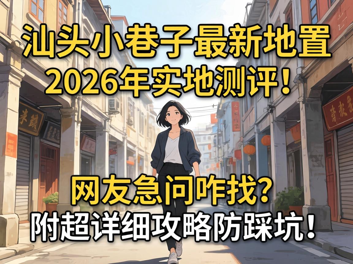 ��ͷС��������λ��2026��ʵ�ز��������Ѽ���զ����������ϸ���Է��ȿӣ�