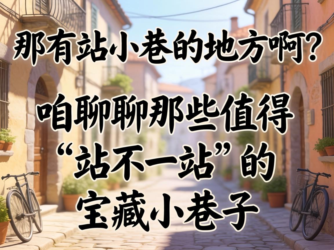 ����վС��ĵط�������������Щֵ�á�վһվ���ı���С����