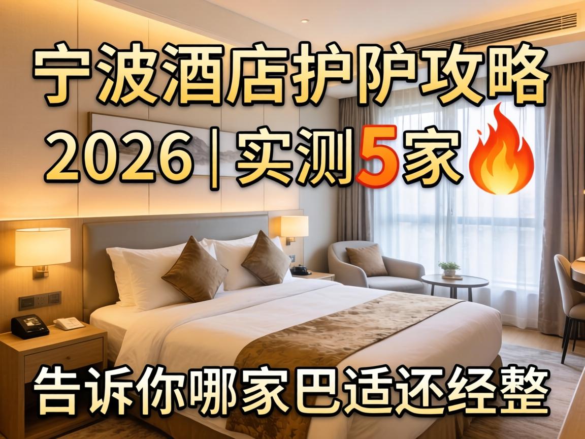 宁波酒店spa攻略2026｜实测5家?告诉你哪家巴适还经整