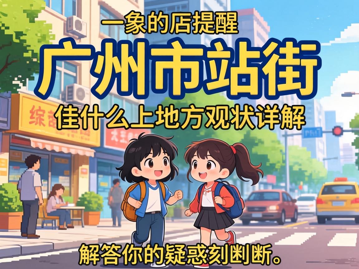 ���ݵ�վ����ʲô�ط���״������������������ɻ�