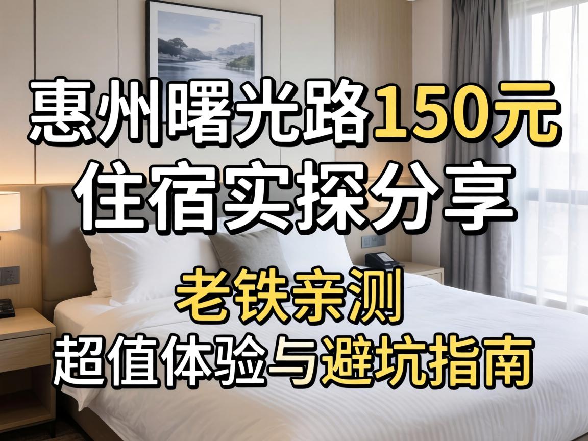 »ÝÖÝÊï¹â·150ԪסËÞʵ̽·ÖÏí£ºÀÏÌúÇײ⣬³¬ÖµÌåÑéÓë±Ü¿ÓÖ¸ÄÏ