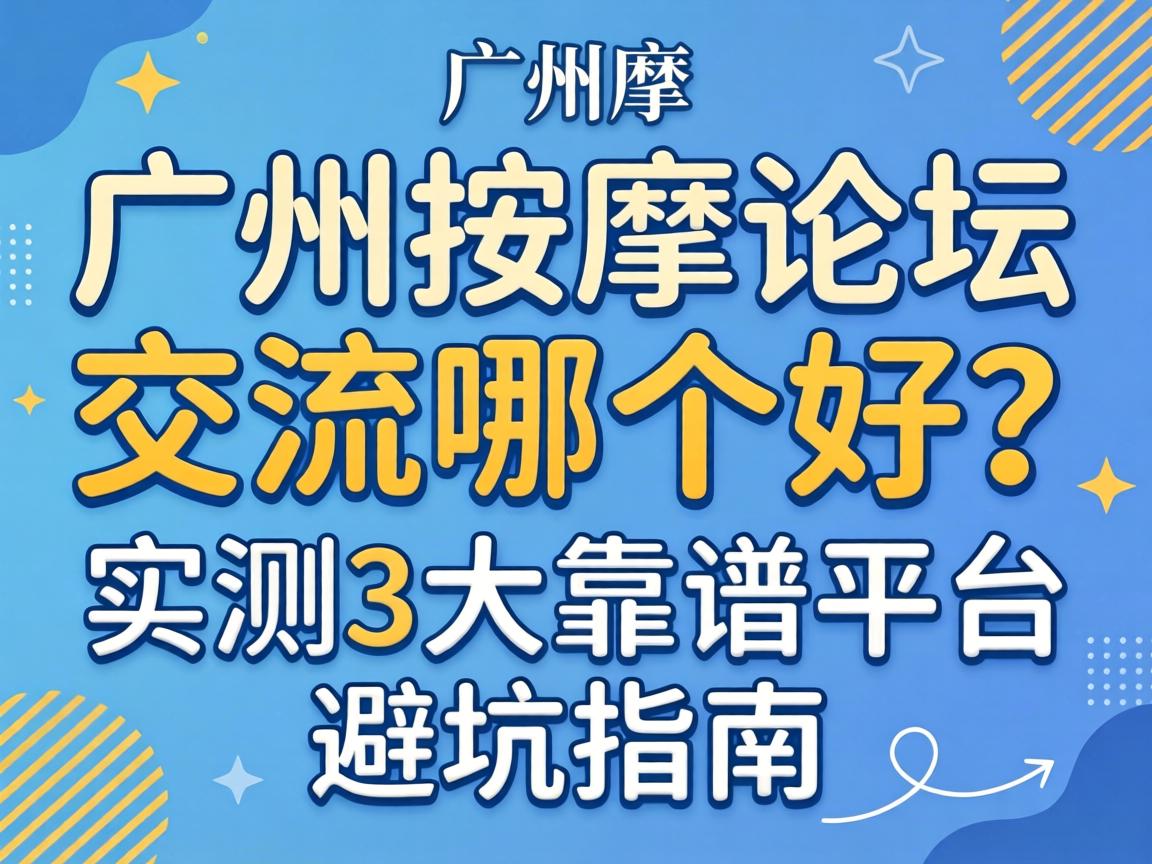 ¹ãÖÝÍÆÄÃÂÛ̳½»Á÷ÄĸöºÃ£¿Êµ²â3´ó¿¿Æ×ƽ̨Óë±Ü¿ÓÖ¸ÄÏ