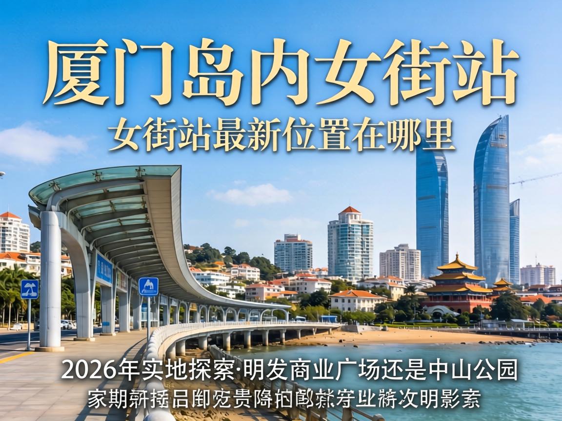 ���ŵ���Ů��վ����λ����������2026��ʵ��̽����������ҵ�㳡�վ���ɽ��԰��