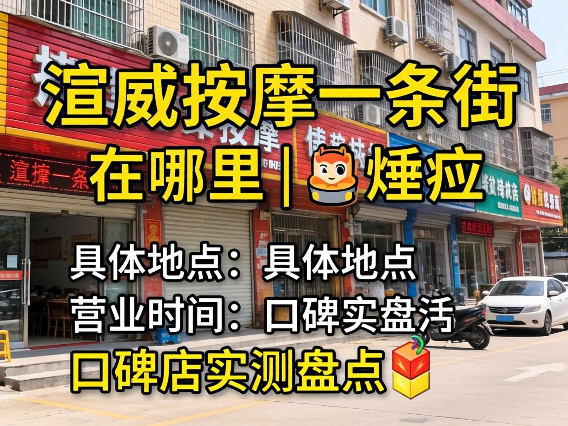 ÐûÍþÍÆÄÃÒ»Ìõ½ÖÔÚÄÄÀï | ¾ßÌåλÖá¢ÓªÒµÊ±¼ä¼°¿Ú±®µêʵ²âÅ̵ã?