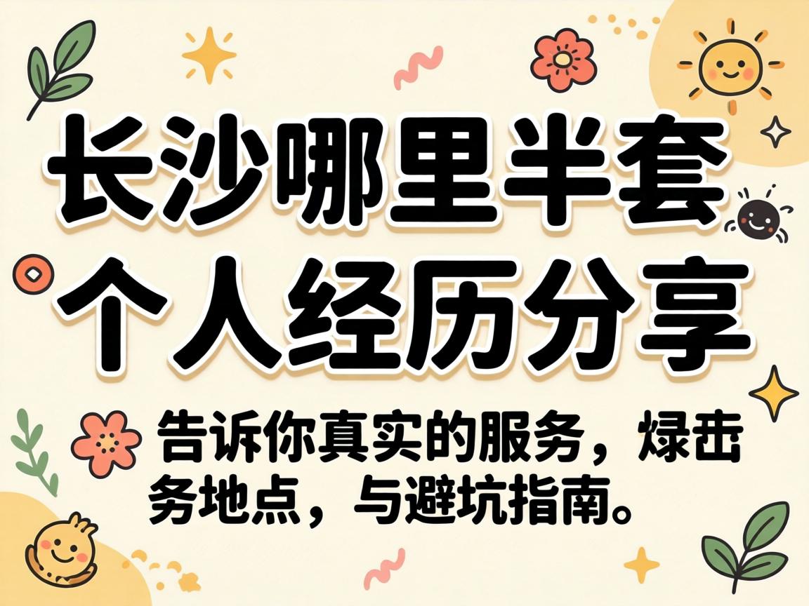 ³¤É³ÄÄÀïÓаëÌ×_¸öÈ˾Àú·ÖÏí£¬¸æËßÄãÕæÊµµÄЧÀÍËùÔÚÓë±Ü¿ÓÖ¸ÄÏ