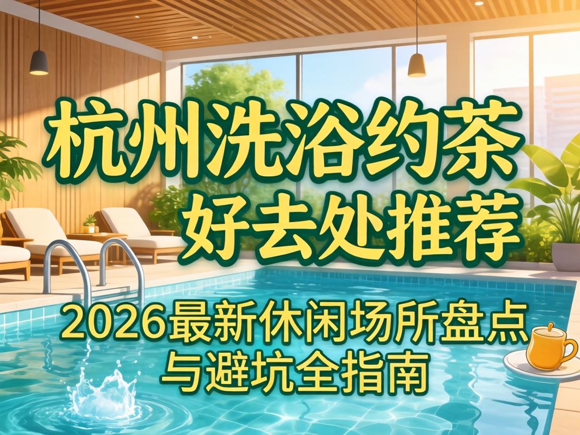 ����ϴԡԼ���ȥ���Ƽ���2026�������г����̵���ܿ�ȫָ��