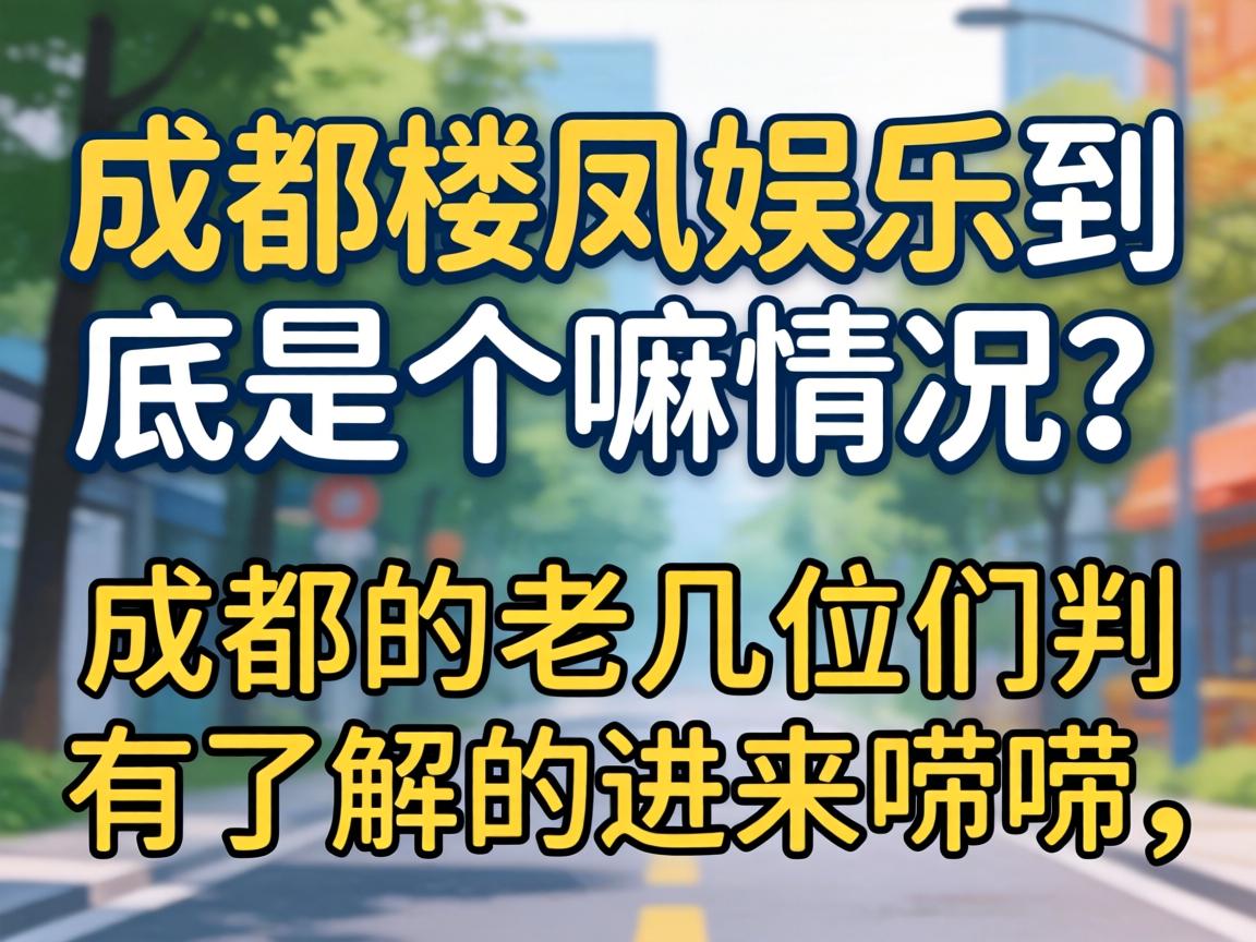 �ɶ�¥�����־����Ǹ���������ڳɶ����ϼ�λ�����˽�Ľ�������