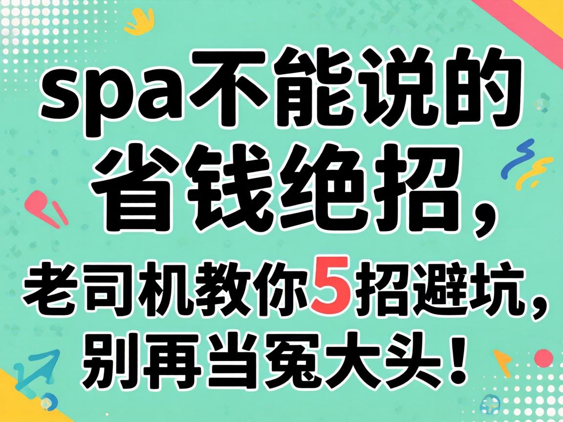 spa����˵��ʡǮ��������˾������5�бܿ������ٵ�ԩ��ͷ��