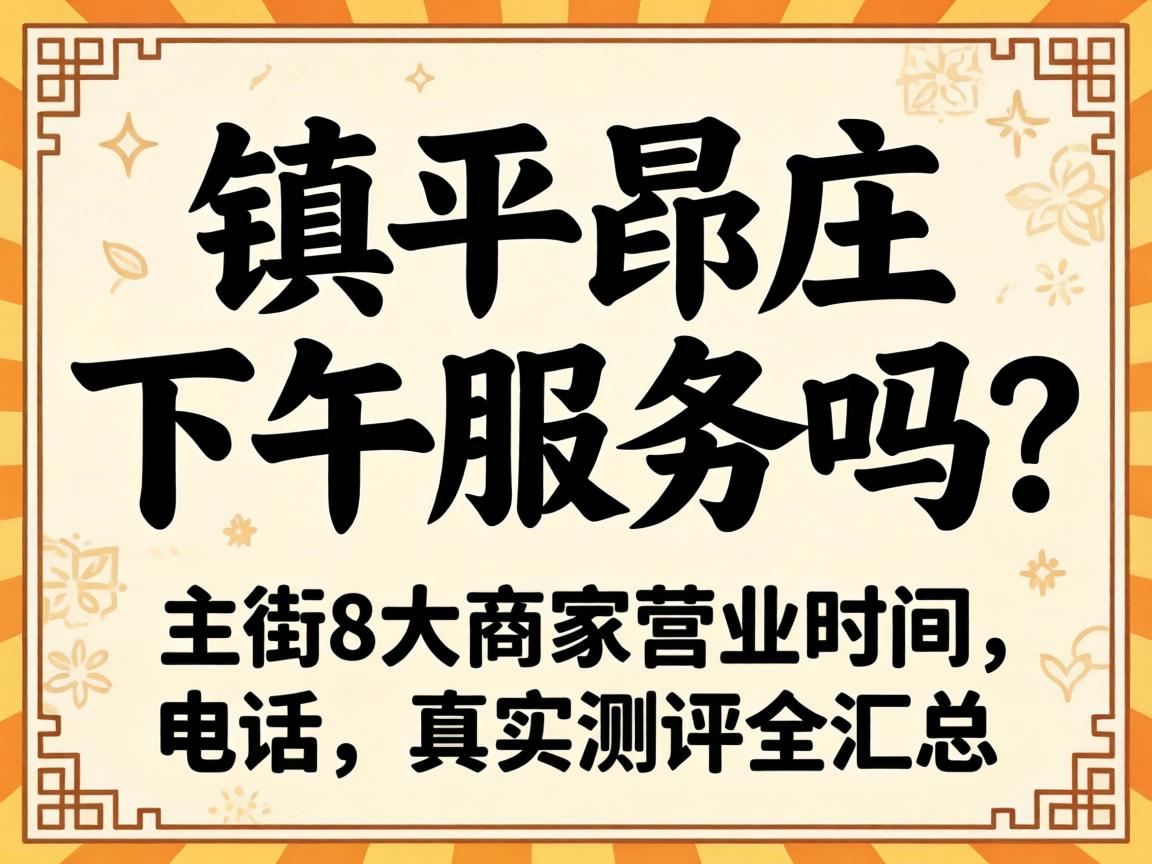 ��ƽ۳ׯ����Ч����������8���̼�Ӫҵʱ�䡢�绰����ʵ����ȫ����