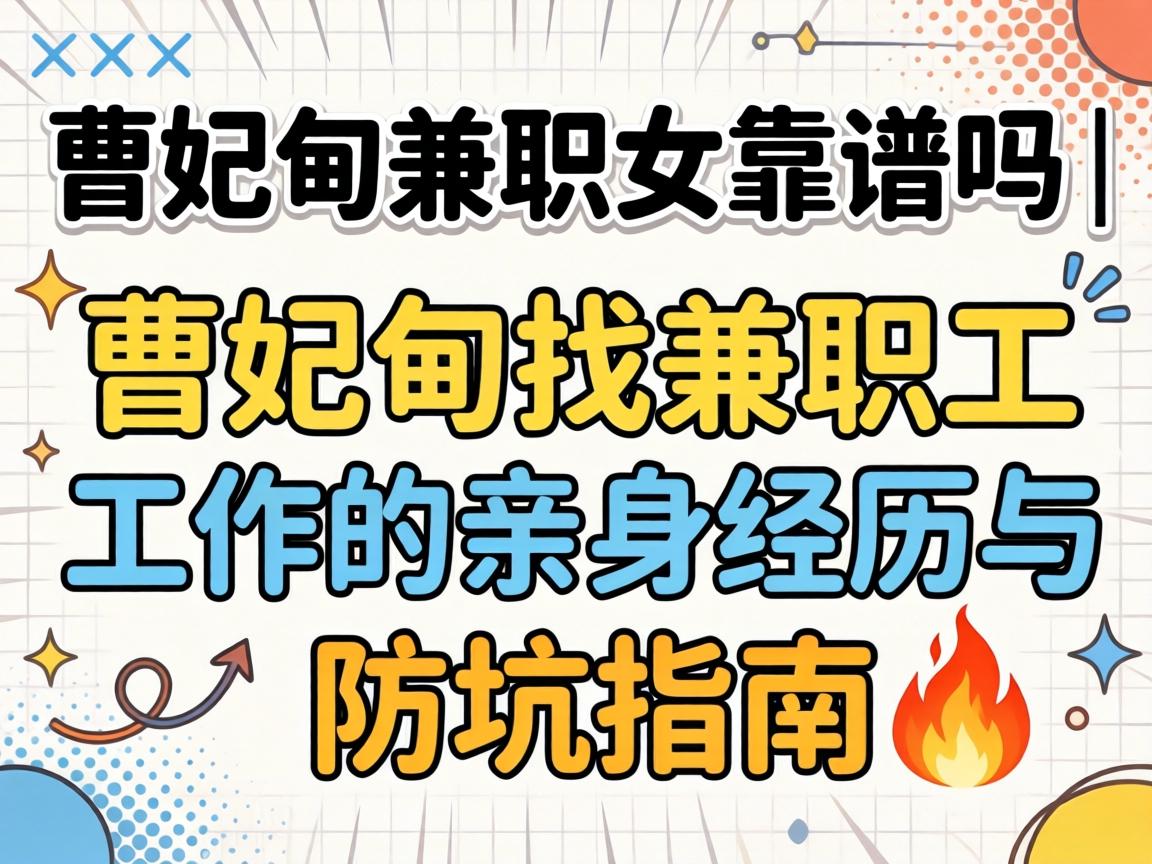 曹妃甸兼职女靠谱吗 | 在曹妃甸找兼职工作的亲身经历与防坑指南?
