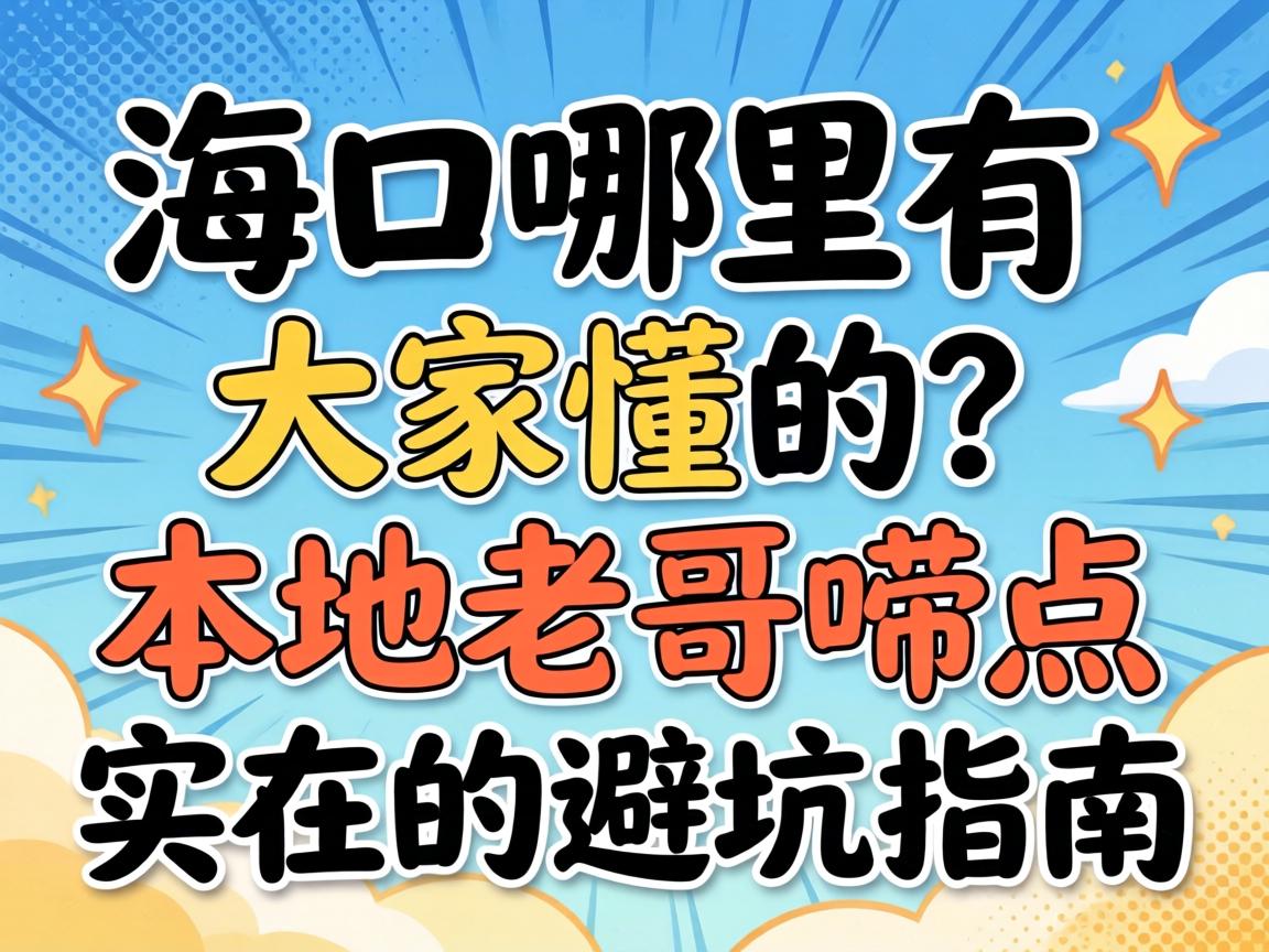海口哪里有大家懂的?本地老哥唠点实在的避坑指南